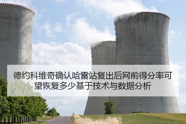 德约科维奇确认哈雷站复出后网前得分率可望恢复多少基于技术与数据分析