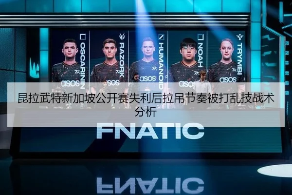 昆拉武特新加坡公开赛失利后拉吊节奏被打乱技战术分析
