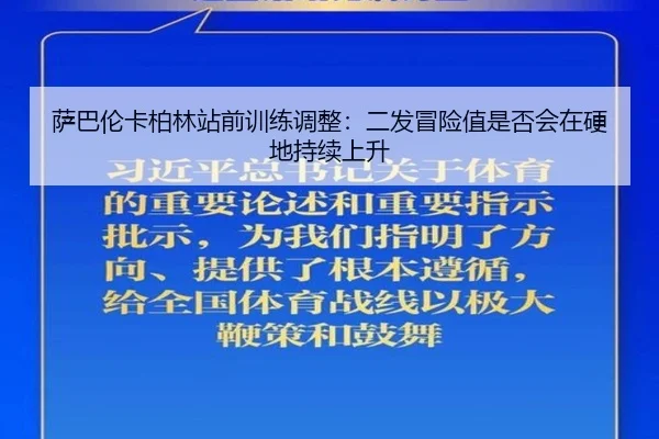 sa-ba-lun-ka-bo-lin-zhan-qian-xun-lian-tiao-zheng-er-fa-mao-xian-zhi-shi-fou-hui-zai-ying-di-chi-xu-shang-sheng-2-700.jpg