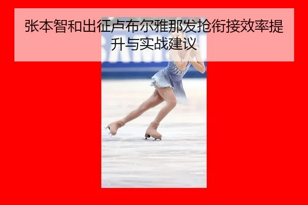 zhang-ben-zhi-he-chu-zheng-lu-bu-er-ya-na-fa-qiang-xian-jie-xiao-lv-ti-sheng-yu-shi-zhan-jian-yi-2-655.jpg