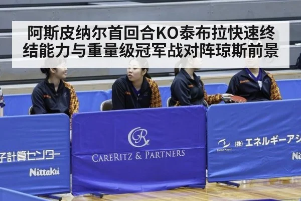 阿斯皮纳尔首回合KO泰布拉快速终结能力与重量级冠军战对阵琼斯前景