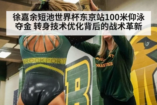徐嘉余短池世界杯东京站100米仰泳夺金 转身技术优化背后的战术革新