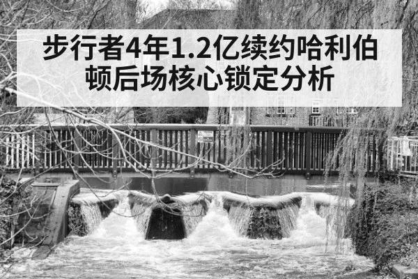 步行者4年1.2亿续约哈利伯顿后场核心锁定分析