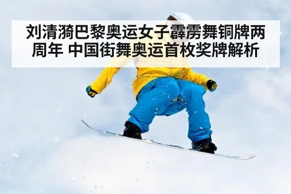 刘清漪巴黎奥运女子霹雳舞铜牌两周年 中国街舞奥运首枚奖牌解析