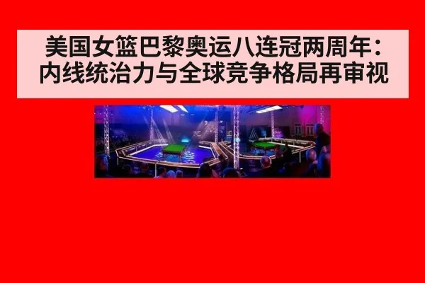 美国女篮巴黎奥运八连冠两周年:内线统治力与全球竞争格局再审视