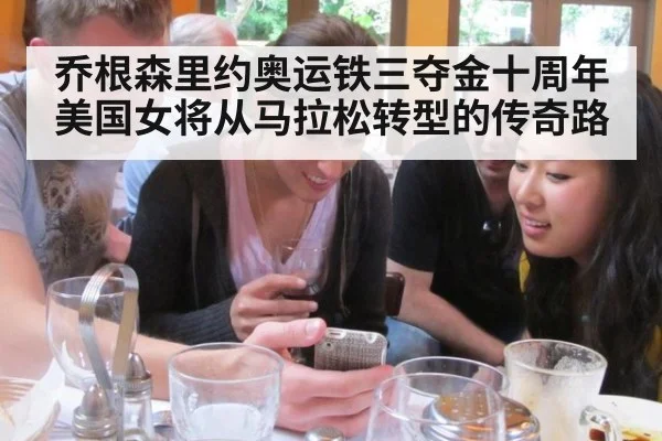 乔根森里约奥运铁三夺金十周年 美国女将从马拉松转型的传奇路